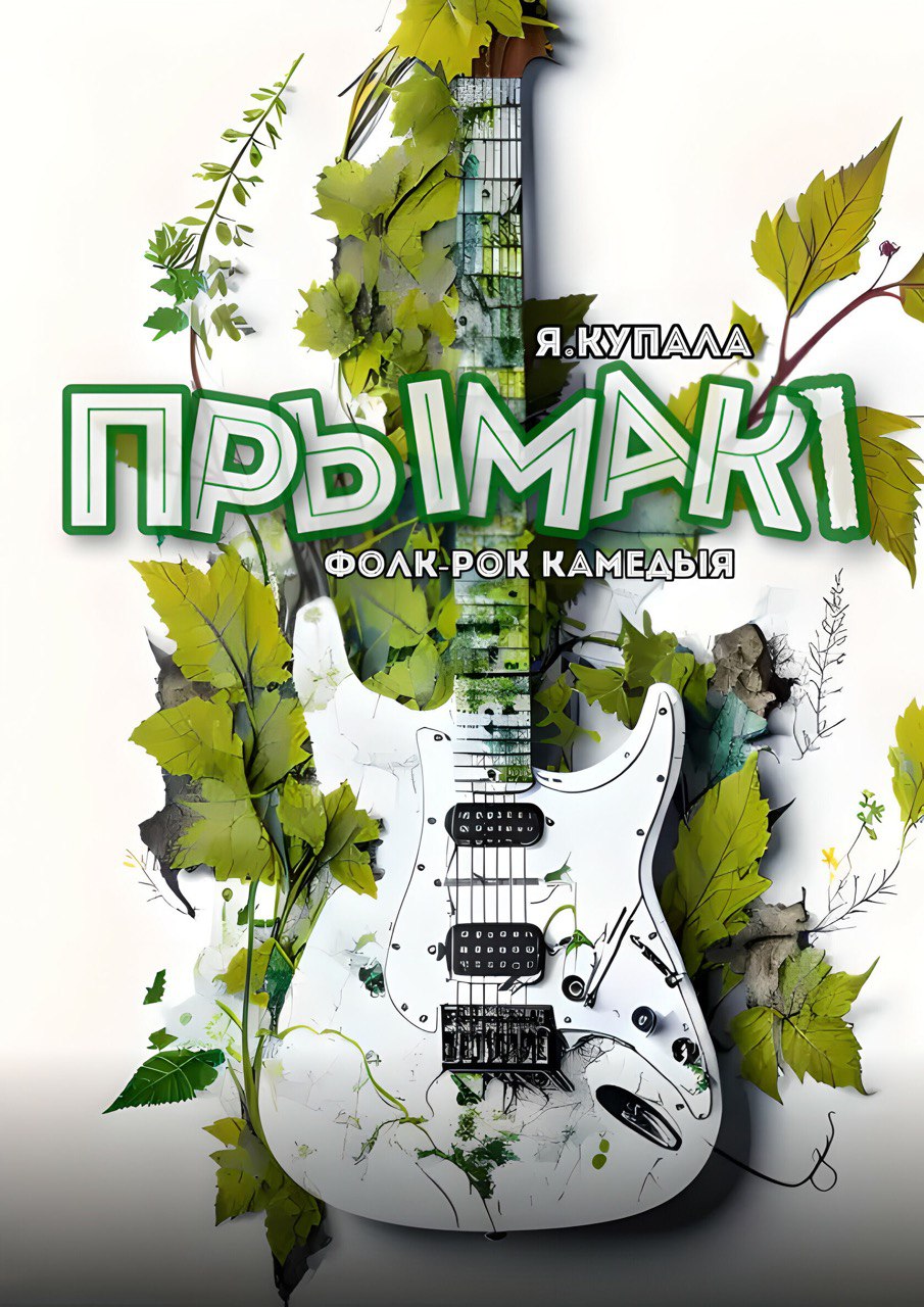 Прымакi