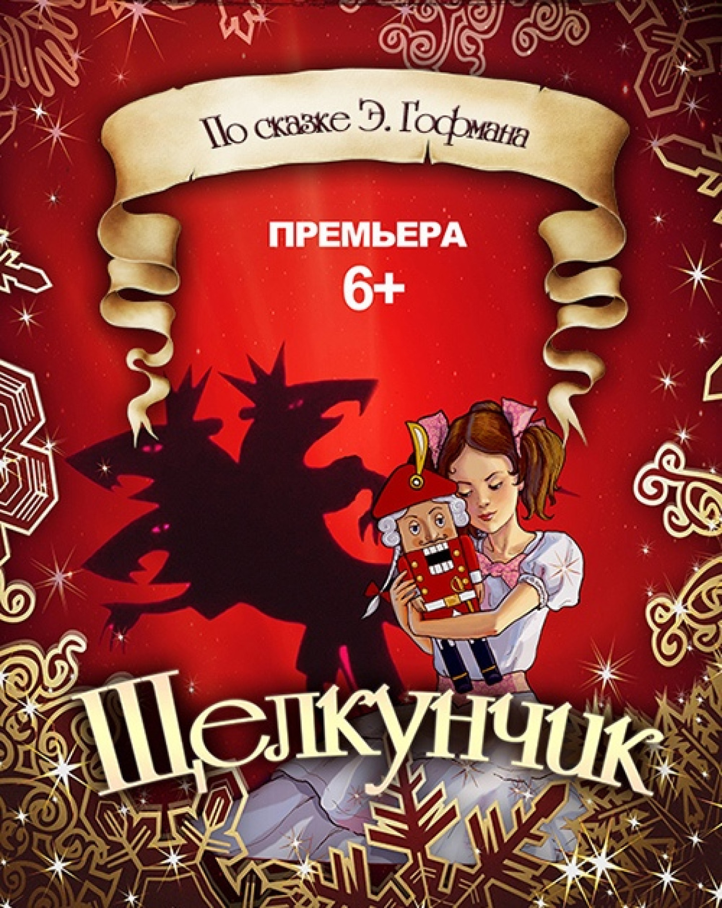 Щелкунчик