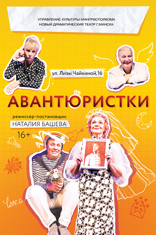 Авантюристки