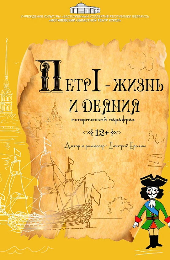 Петр I – жизнь и деяния