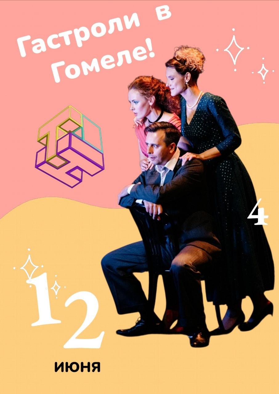 Новый драматический театр отправится на гастроли в Гомель