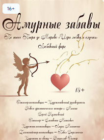 Амурные забавы