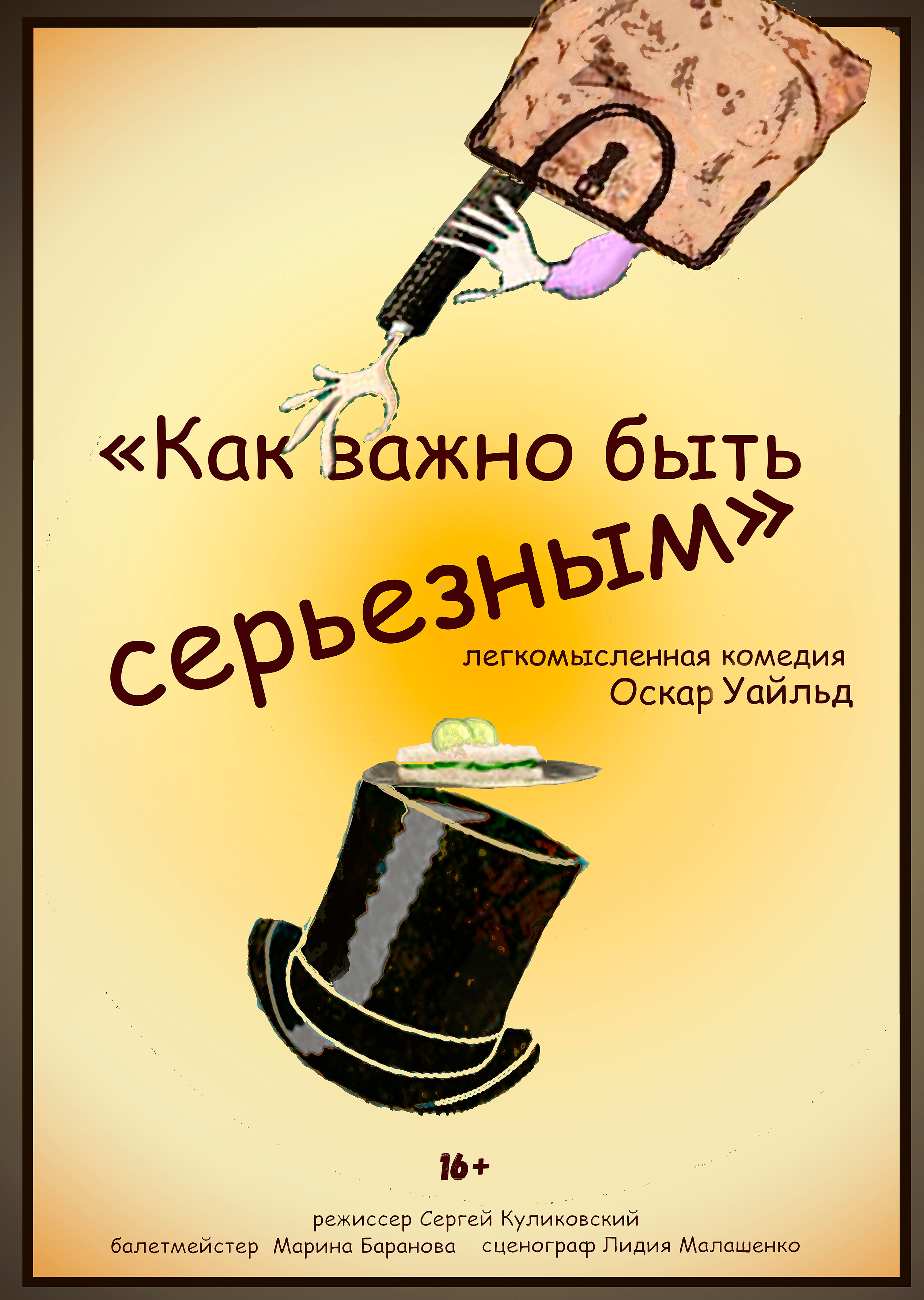 Как важно быть серьезным