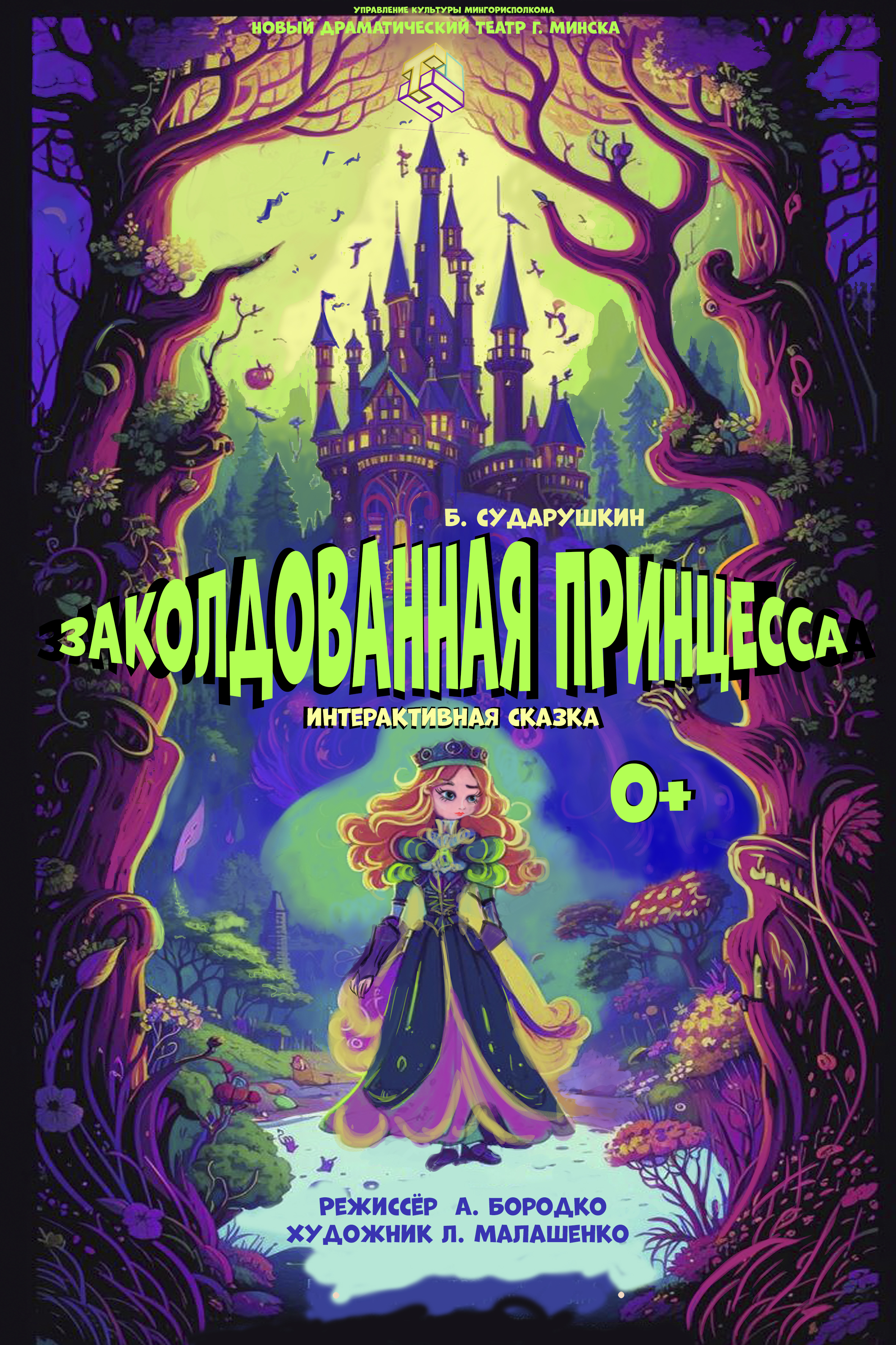 Заколдованная принцесса
