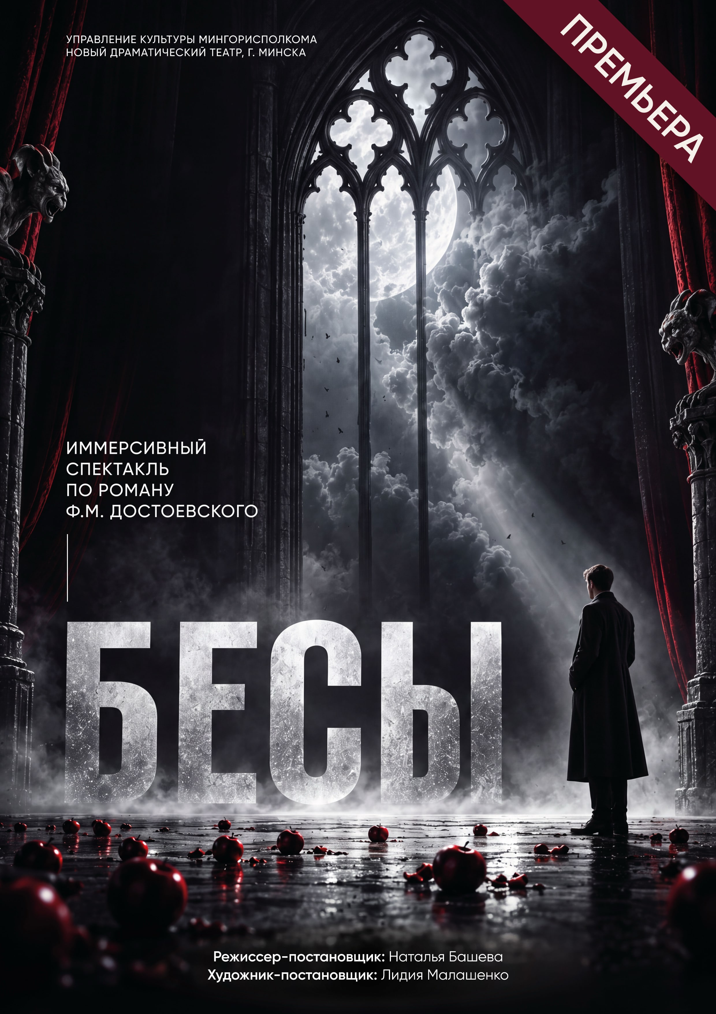 Бесы